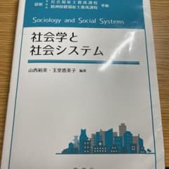 社会学と社会システムのサムネイル