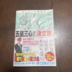 五星三心占い 決定版のサムネイル