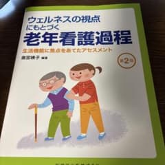 ウェルネスの視点にもとづく老年看護過程 生活機能に焦点をあてたアセスメントのサムネイル