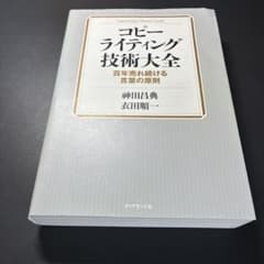 コピーライティング技術大全 = Copywriting Ultimate Gu…のサムネイル