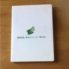 福辻式  腰痛改善 解消ストレッチDVDのサムネイル