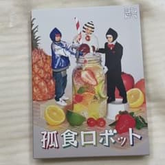 ドラマ 孤食ロボット DVD有岡大貴 髙木雄也 八乙女光のサムネイル