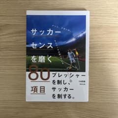 サッカーセンスを磨く80項目のサムネイル