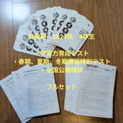 日能研 2024年度4年生 育成テスト 春夏冬講習特別テスト 公開模試フル
