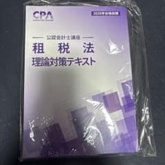 CPA会計学院 租税法 理論対策テキスト 2026年合格目標のサムネイル