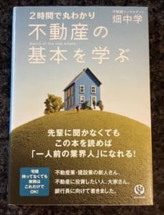 2時間で丸わかり不動産の基本を学ぶ = Basics of the real …のサムネイル