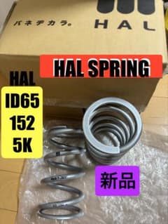 新品 HAL スプリング サス 車高調 ID65 152mm 5K 直巻 汎用 - メルカリ