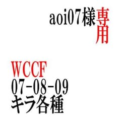 aoi07様専用 WCCF 07-08-09 キラ各種のサムネイル