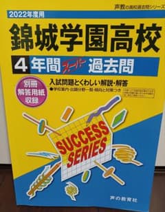 錦城学園高校の過去問４年間分のサムネイル