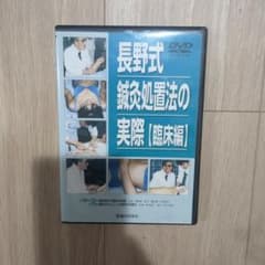 長野式 鍼灸処置法の実際【臨床編】のサムネイル