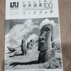 きほんを学ぶ世界遺産100 ワークブック 世界遺産検定公式テキストのサムネイル