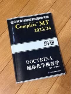 臨床検査技師　国家試験　黒本　Complete MTのサムネイル