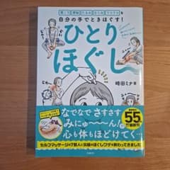 ひとりほぐし⭐崎田ミナ マンガで解説のサムネイル