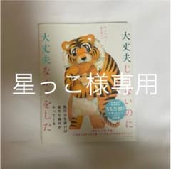 大丈夫じゃないのに大丈夫なふりをした　星っこ様専用のサムネイル