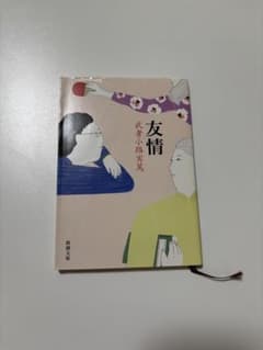 友情 武者小路実篤のサムネイル