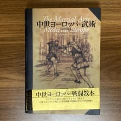 中世ヨーロッパの武術 長田龍太 剣術 格闘術 教本のサムネイル