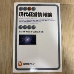 現代経営情報論のサムネイル