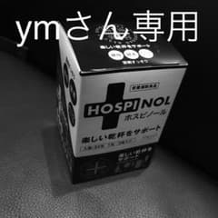 ymさん専用 ホスピノールのサムネイル