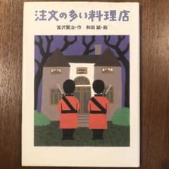 注文の多い料理店 宮沢賢治