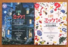 ミッケ！ ポケット版　2冊セットのサムネイル