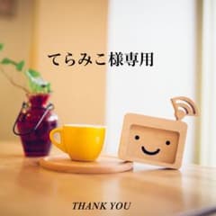 てらみこ様専用♡♡のサムネイル