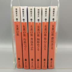 女薫の旅 神崎京介 官能小説 6冊セットのサムネイル