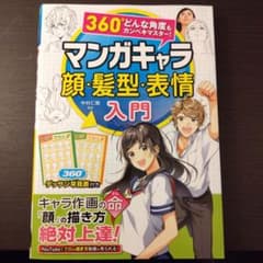 360°どんな角度もカンペキマスター!マンガキャラ顔・髪型・表情入門のサムネイル