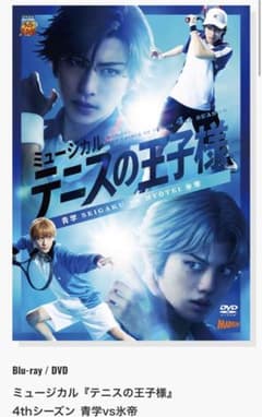 ミュージカル テニスの王子様 青学VS氷帝 DVDのサムネイル