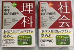 旺文社　中学総合的研究　理科•社会　四訂版