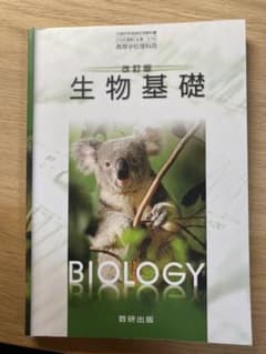 生物基礎 教科書 数研出版のサムネイル