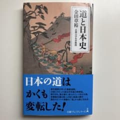 道と日本史のサムネイル