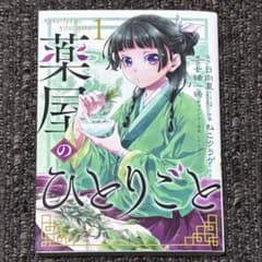 初版】薬屋のひとりごと 1巻 - メルカリ