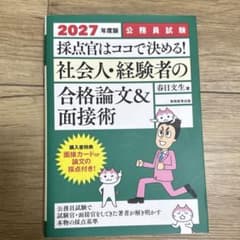 社会人・経験者の合格論文＆面接術 2027年度版 公務員試験のサムネイル