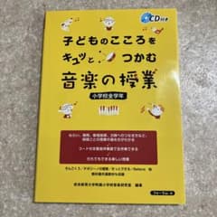 子どものこころをキュッとつかむ音楽の授業 : 小学校全学年のサムネイル
