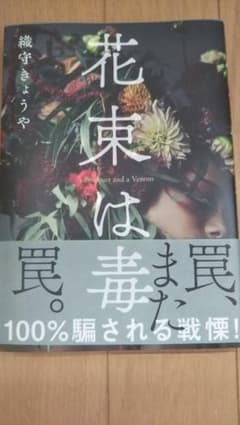 花束は毒のサムネイル