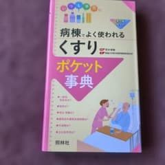病棟でよく使われるくすりポケット事典のサムネイル