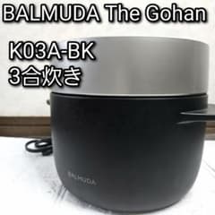BALMUDA The Gohan K03A-BK 3合炊き 炊飯器 ブラック - メルカリ