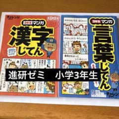 進研ゼミ小学講座 3年生 マンガ漢字・言葉じてん 2冊セットのサムネイル