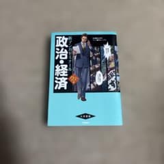 政治・経済のサムネイル