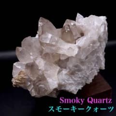 スモーキークォーツ 煙水晶 260g SQZ159鉱物 原石天然石パワーストーン
