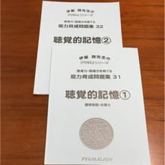 聴覚的記憶①② 《2冊セット》のサムネイル