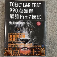 TOEIC L&R TEST 990点獲得 最強Part7模試[音声DL付]のサムネイル