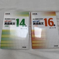 出る出た英語長文14選 初級編 16選 中級編 河合出版 2冊セットのサムネイル