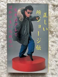 正しい所ジョージ伝 天才はグレてばかりもいられない - メルカリ