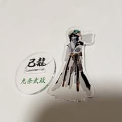 己龍 九条武政 アクリルスタンドのサムネイル