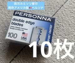両刃カミソリ替刃 既存アメリカ製ペルソナ 10枚 - メルカリ
