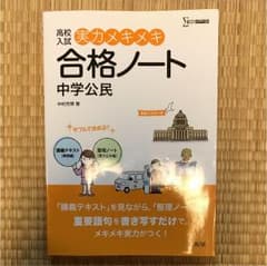 高校入試実力メキメキ合格ノート中学公民のサムネイル
