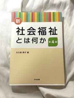 (新)社会福祉とは何か 第4版のサムネイル