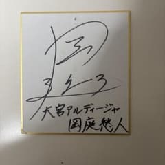 大宮アルディージャ 岡庭愁人 直筆サイン色紙のサムネイル