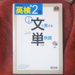 英検準2級 文で覚える単熟語 三訂版のサムネイル